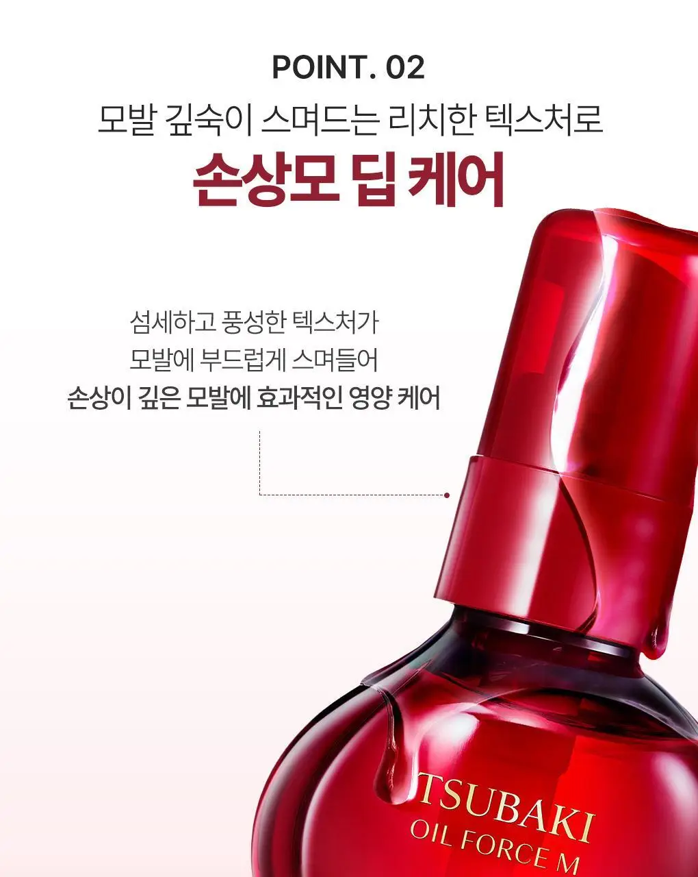 [까멜리아 헤어오일] 츠바키 오일 포스 엠 60ml 상세페이지 11